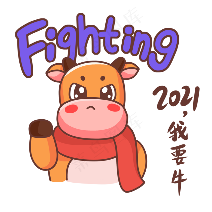 牛年2021我要牛
