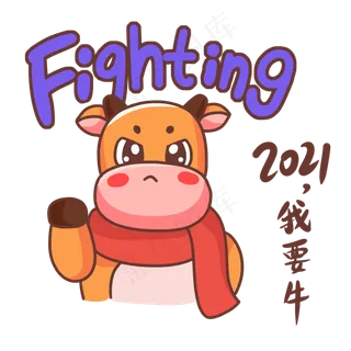 牛年2021我要牛