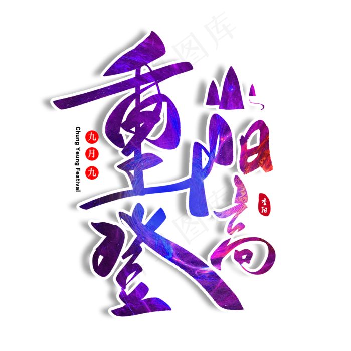 重阳登高毛笔字