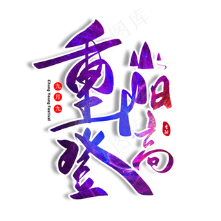 重阳登高毛笔字