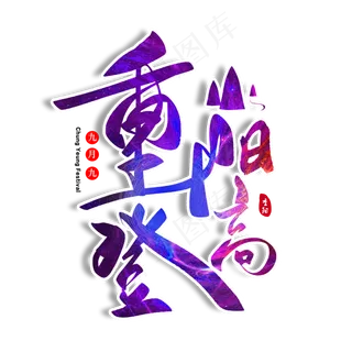 重阳登高毛笔字