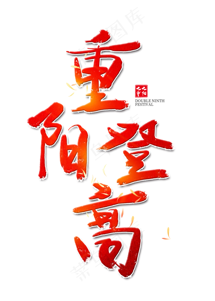 重阳登高红色艺术字(2000X2800(DPI:300))psd模版下载