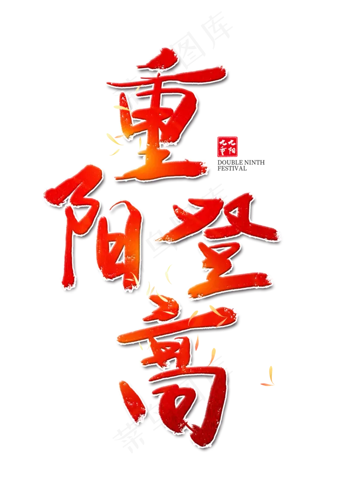 重阳登高红色艺术字(2000X2800(DPI:300))psd模版下载