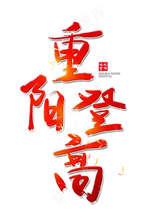 重阳登高红色艺术字