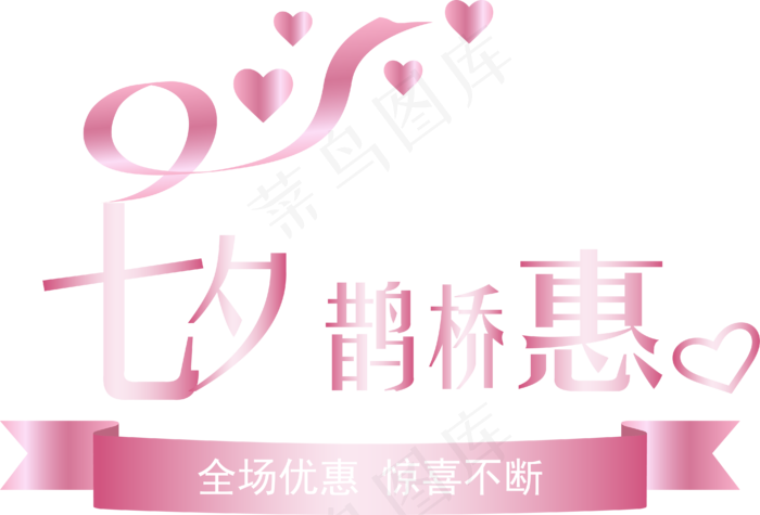 七夕鹊桥惠艺术字(4178*2835px 300 dpi )ai矢量模版下载
