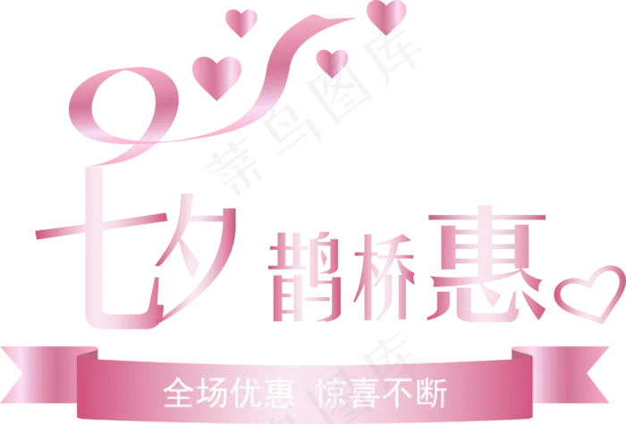 七夕鹊桥惠艺术字(4178*2835px 300 dpi )ai矢量模版下载