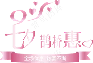 七夕鹊桥惠艺术字
