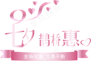 七夕鹊桥惠艺术字