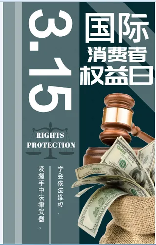 315国际消费者权益日