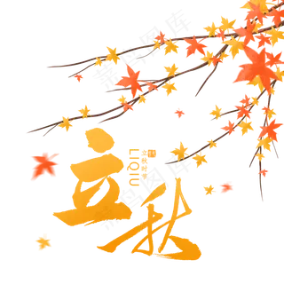 二十四节气立秋