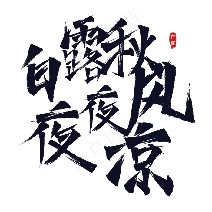 白露谚语俗语(2000X2000(DPI:300))psd模版下载