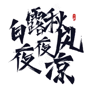 白露谚语俗语