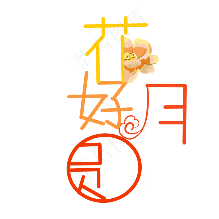 中秋字样花好月圆(3000X3000(DPI:300))psd模版下载