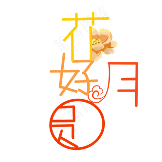 中秋字样花好月圆