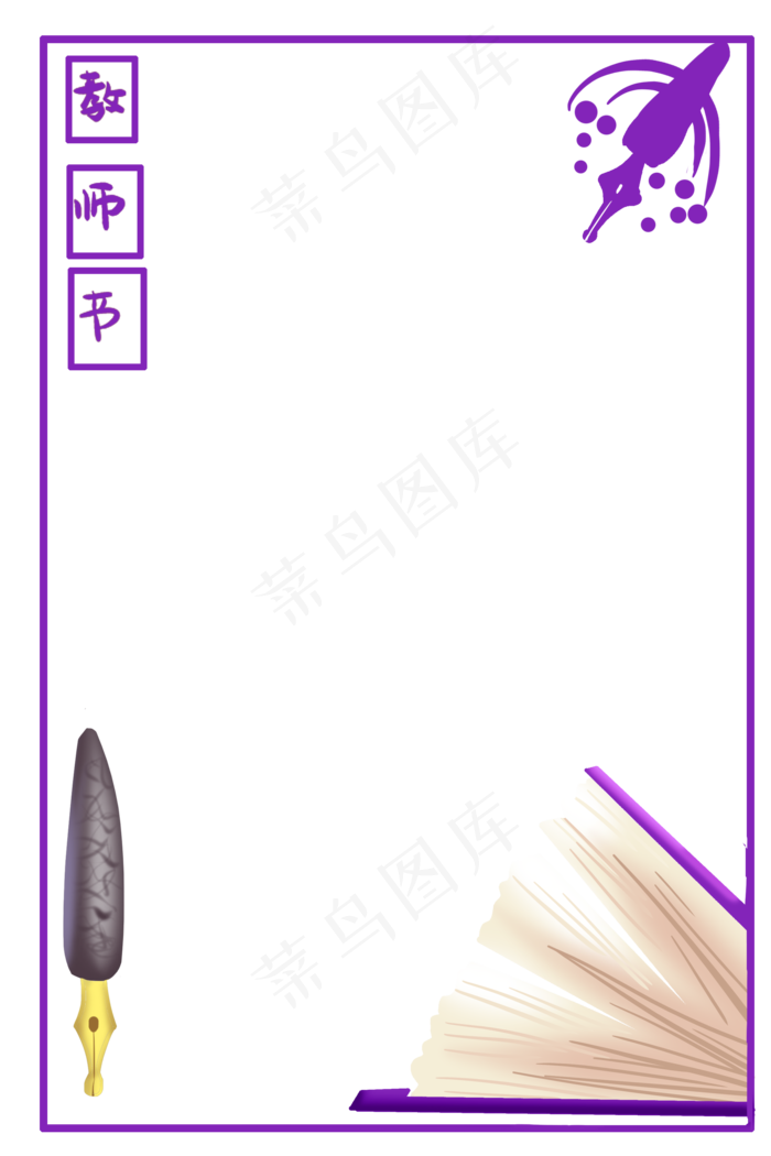 紫色教师节边框