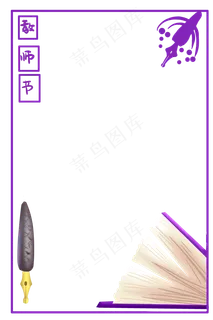 紫色教师节边框