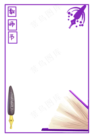 紫色教师节边框