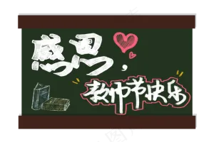 感恩教师节板报