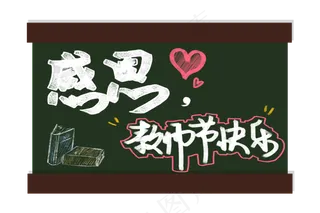感恩教师节板报