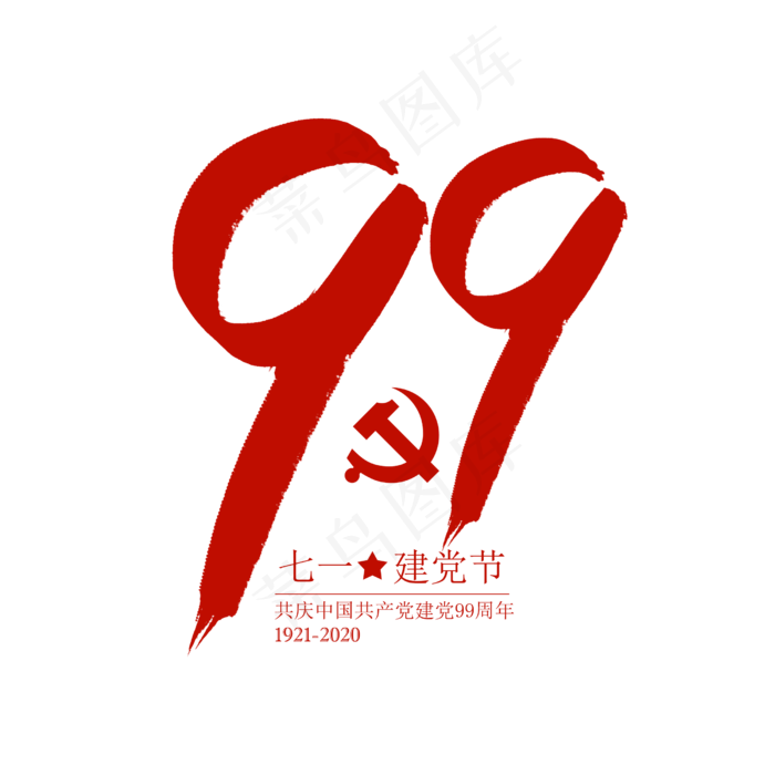 建党99周年(2500X2500(DPI:150))psd模版下载