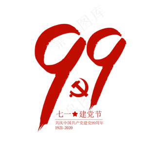 建党99周年