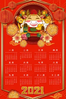 喜庆2021年全年日历牛年日  历