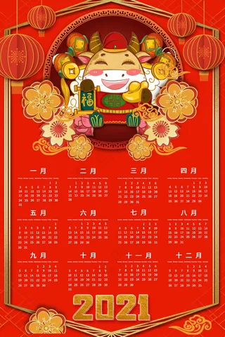 喜庆2021年全年日历牛年日  历