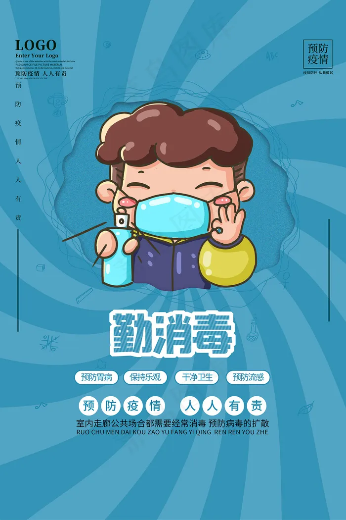疫情防控勤消毒宣传海报
