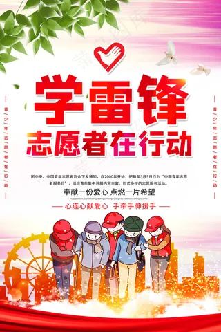 学雷锋志愿者在行动海报