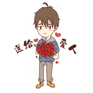男孩送给爱人表情