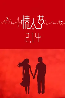 红色极简情人节促销海报