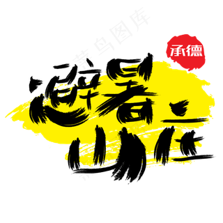 热门景区—承德避暑山庄手写手绘书法矢量艺术字