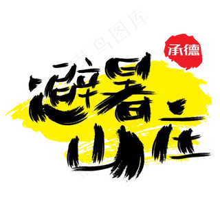 热门景区—承德避暑山庄手写手绘书法矢量艺术字