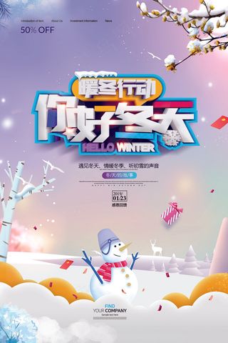 精美大气暖冬行动你好冬天海报