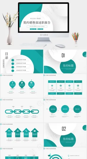 述职报告
白色营销PPT模板