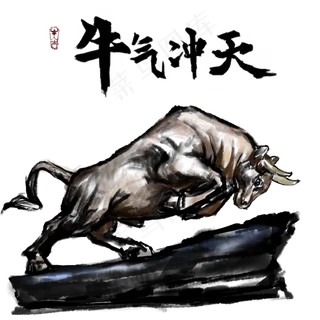 牛气冲天的牛