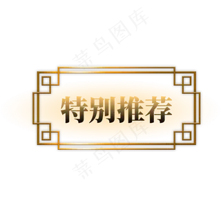 金色国风标题框元素