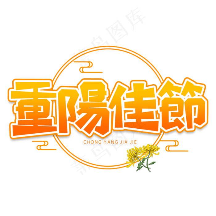 重陽佳節创意艺术字(2000X2000(DPI:150))psd模版下载