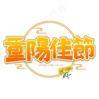 重陽佳節创意艺术字