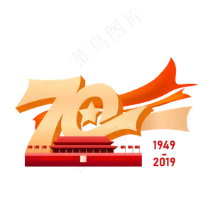 新中国成立70周年