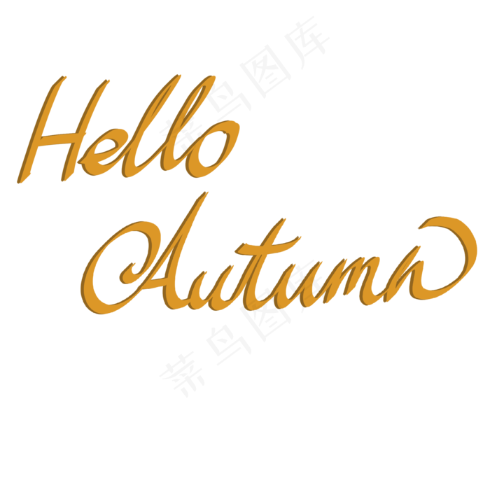 你好秋天艺术字