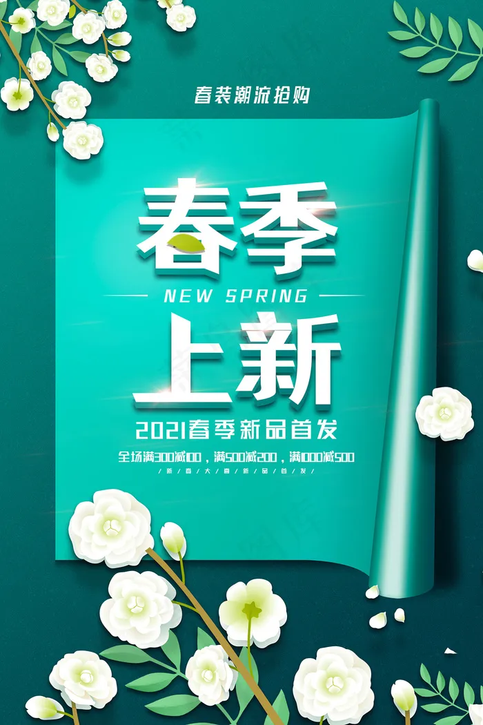 小清新大气简约春季上新促销海报