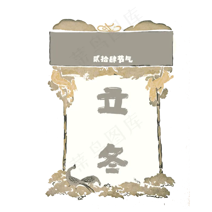 农历二十四节气立冬水墨中国风素(3500X3500(DPI:200))psd模版下载