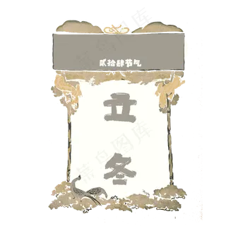 农历二十四节气立冬水墨中国风素