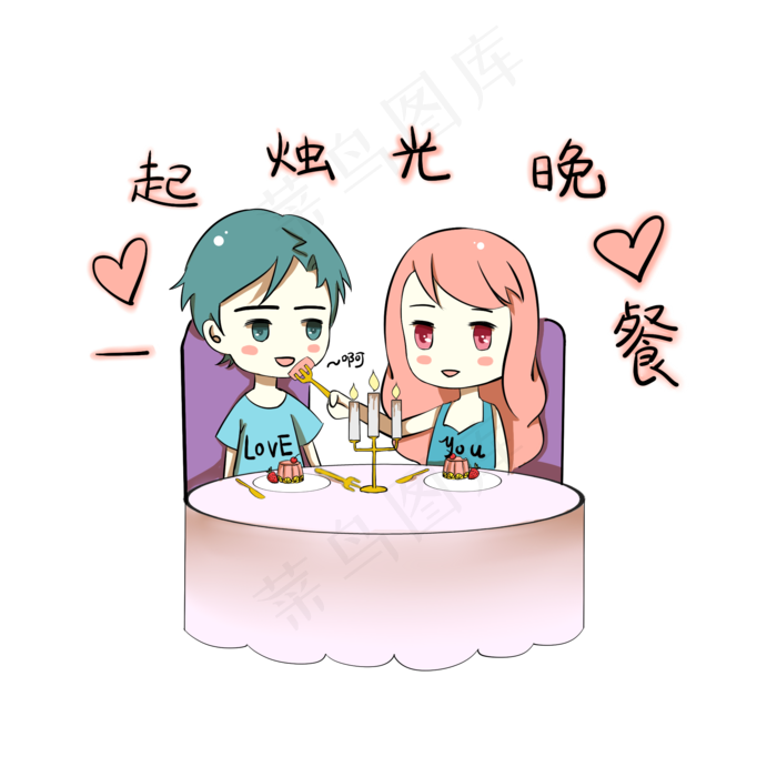 卡通情侣表情包一起烛光晚餐(2000X2000(DPI:300))psd模版下载