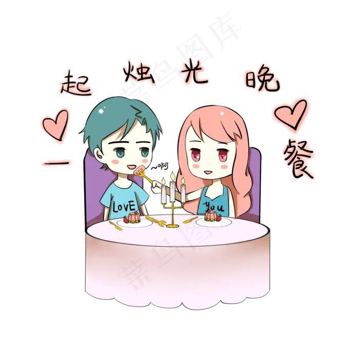 卡通情侣表情包一起烛光晚餐(2000X2000(DPI:300))psd模版下载