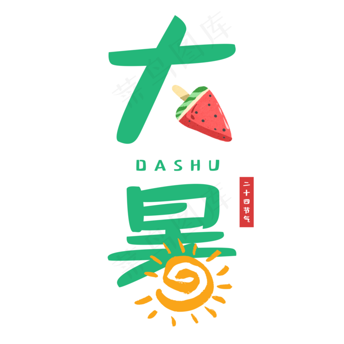 二十四节气大暑(2000X2000(DPI:300))psd模版下载