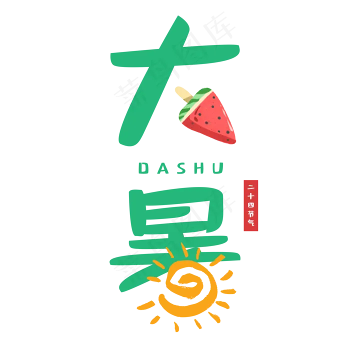 二十四节气大暑(2000X2000(DPI:300))psd模版下载