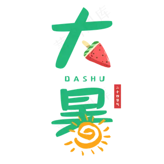 二十四节气大暑