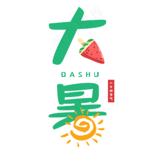 二十四节气大暑